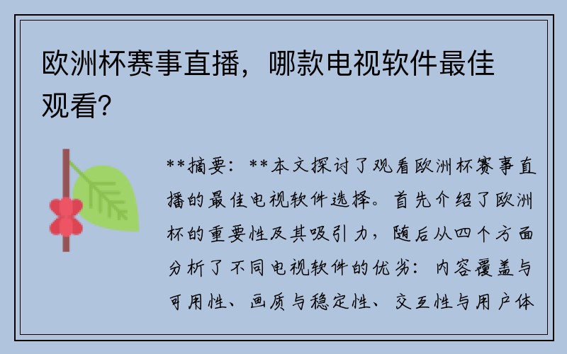 欧洲杯赛事直播，哪款电视软件最佳观看？
