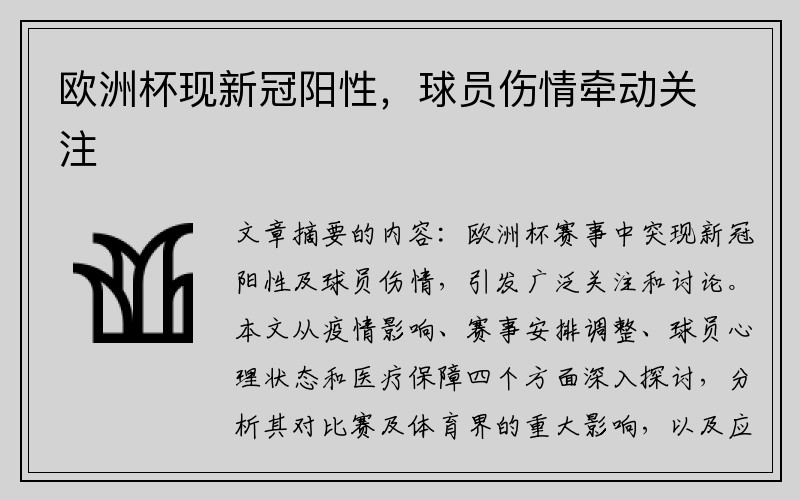 欧洲杯现新冠阳性，球员伤情牵动关注