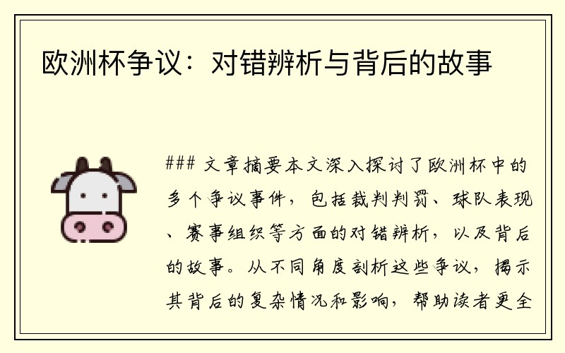 欧洲杯争议：对错辨析与背后的故事