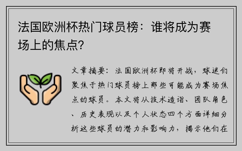法国欧洲杯热门球员榜：谁将成为赛场上的焦点？