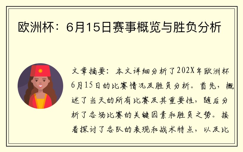 欧洲杯：6月15日赛事概览与胜负分析