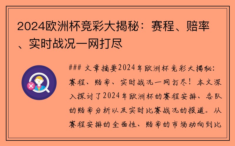 2024欧洲杯竞彩大揭秘：赛程、赔率、实时战况一网打尽
