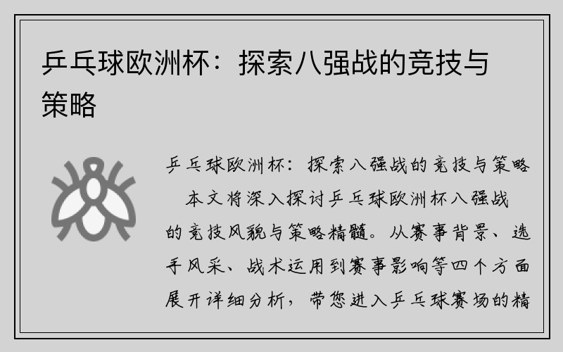 乒乓球欧洲杯：探索八强战的竞技与策略