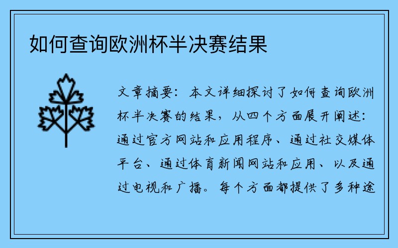 如何查询欧洲杯半决赛结果