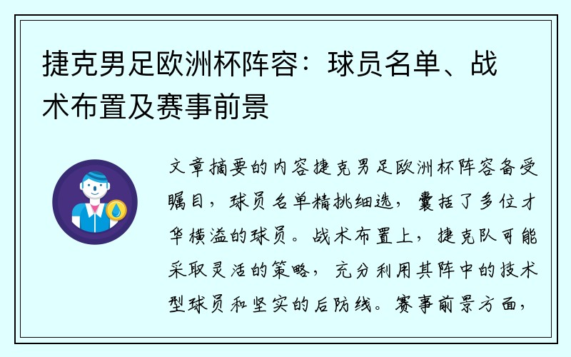 捷克男足欧洲杯阵容：球员名单、战术布置及赛事前景
