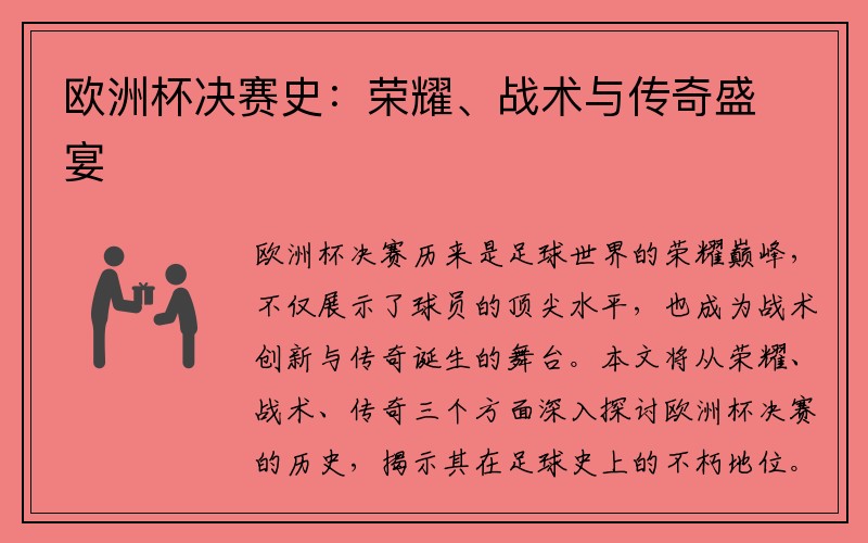 欧洲杯决赛史：荣耀、战术与传奇盛宴