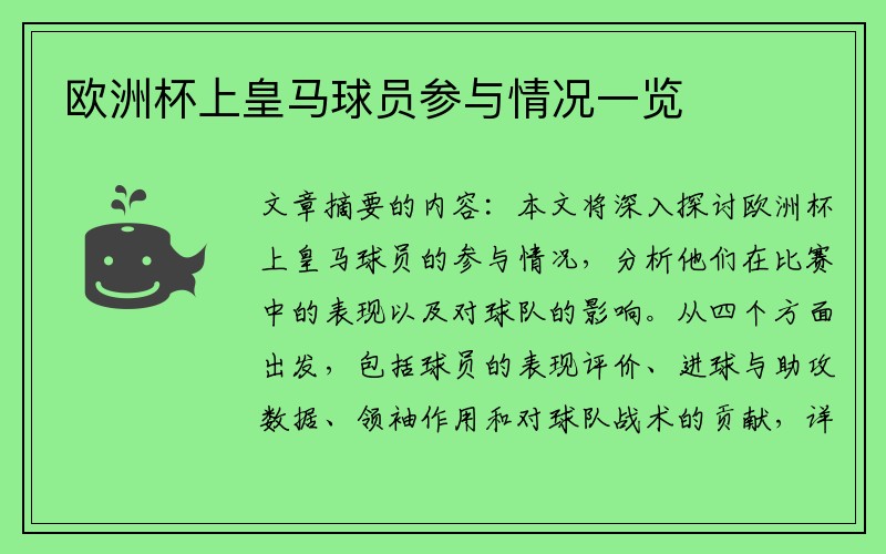 欧洲杯上皇马球员参与情况一览