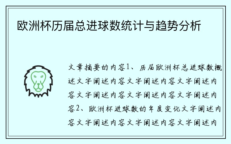 欧洲杯历届总进球数统计与趋势分析