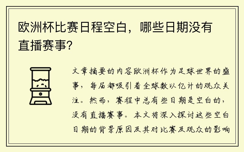 欧洲杯比赛日程空白，哪些日期没有直播赛事？