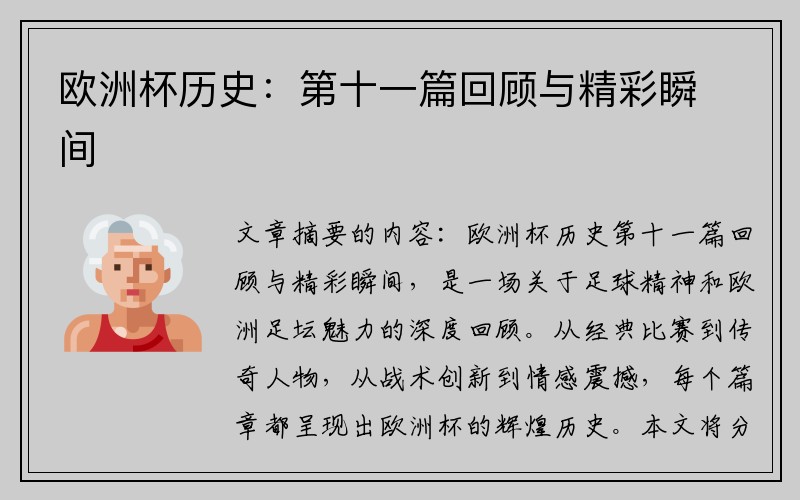 欧洲杯历史：第十一篇回顾与精彩瞬间