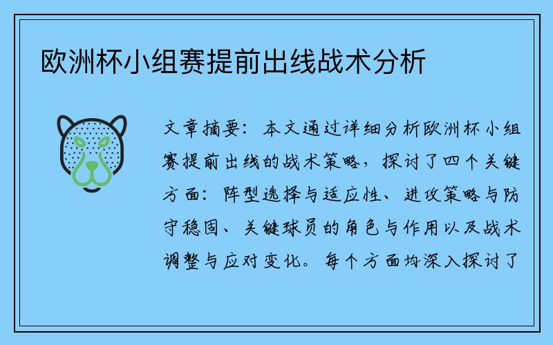 欧洲杯小组赛提前出线战术分析