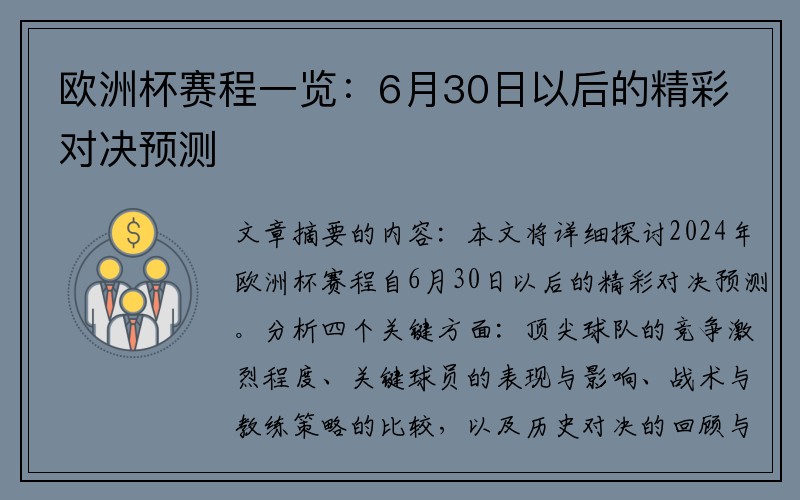 欧洲杯赛程一览：6月30日以后的精彩对决预测