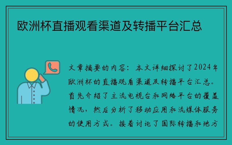 欧洲杯直播观看渠道及转播平台汇总