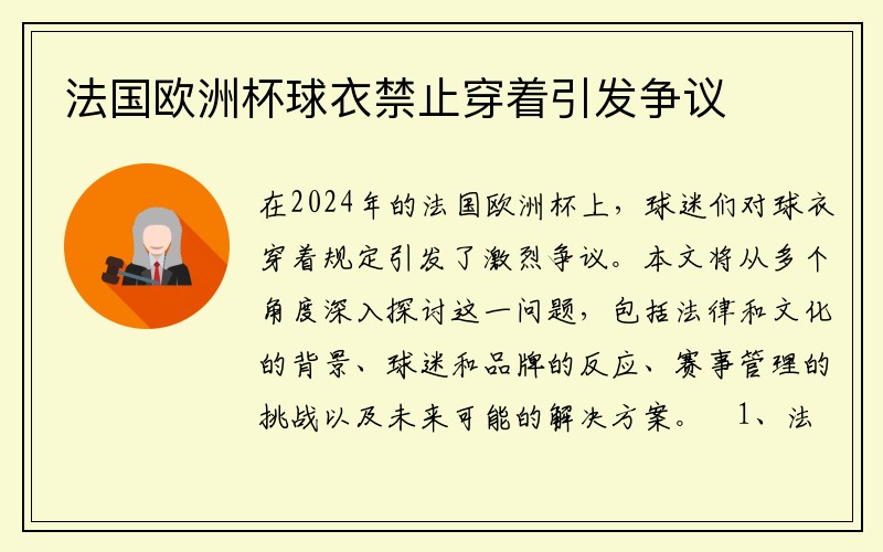 法国欧洲杯球衣禁止穿着引发争议