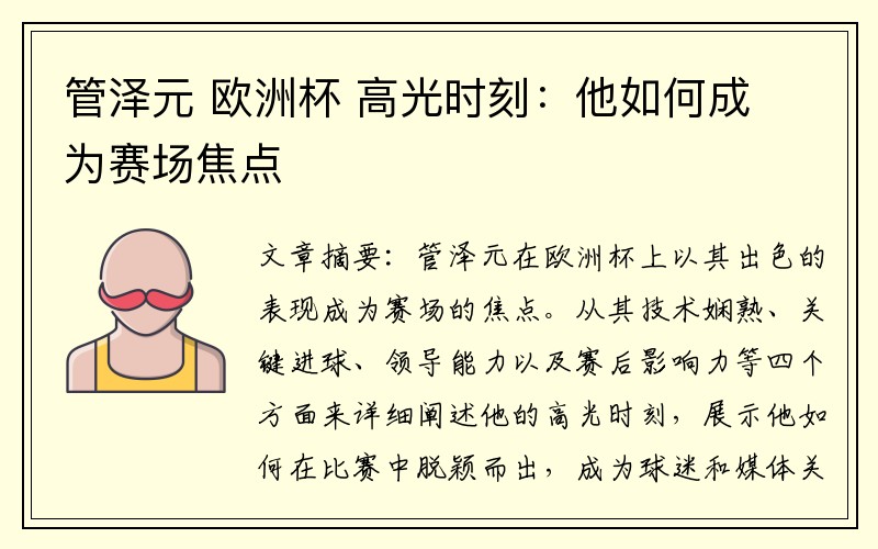 管泽元 欧洲杯 高光时刻：他如何成为赛场焦点