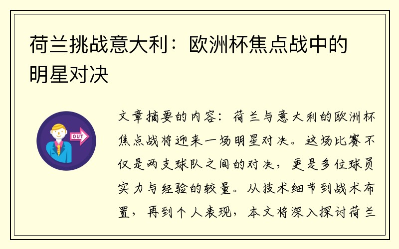 荷兰挑战意大利：欧洲杯焦点战中的明星对决