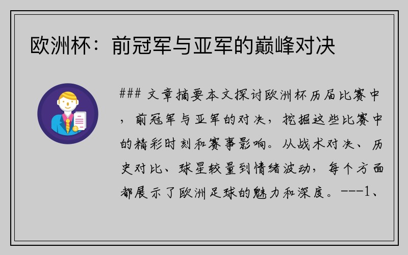 欧洲杯：前冠军与亚军的巅峰对决