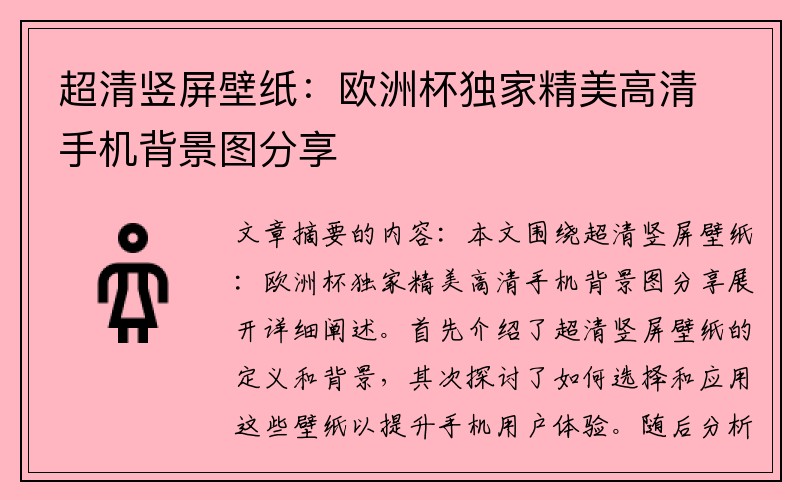 超清竖屏壁纸：欧洲杯独家精美高清手机背景图分享