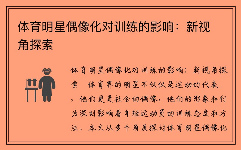 体育明星偶像化对训练的影响：新视角探索
