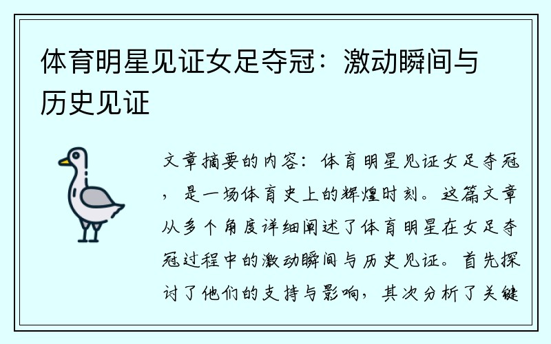 体育明星见证女足夺冠：激动瞬间与历史见证