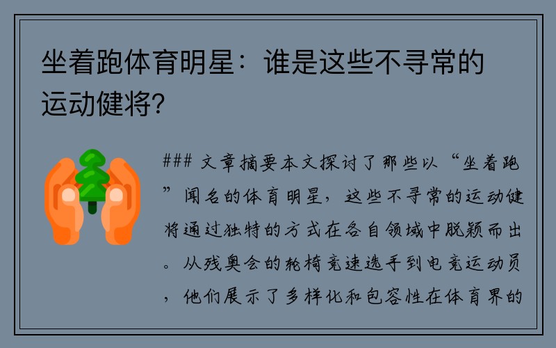 坐着跑体育明星：谁是这些不寻常的运动健将？