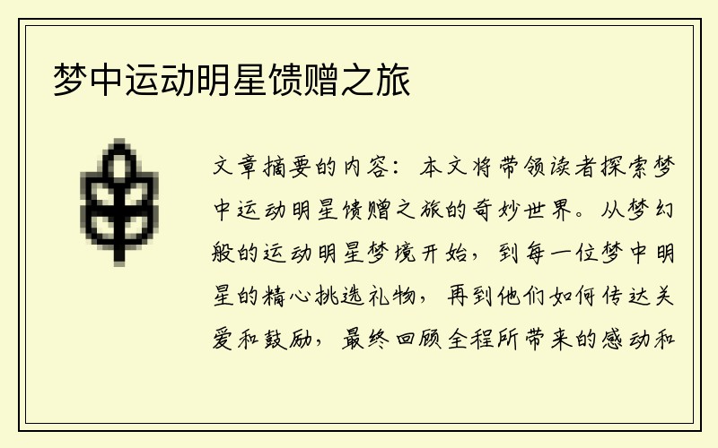 梦中运动明星馈赠之旅