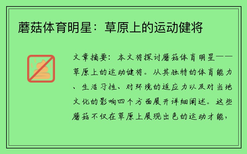 蘑菇体育明星：草原上的运动健将