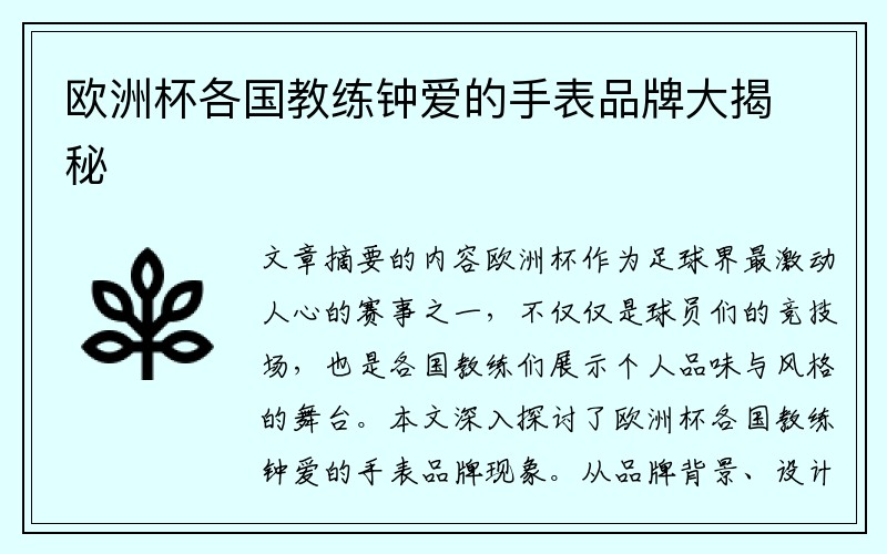欧洲杯各国教练钟爱的手表品牌大揭秘