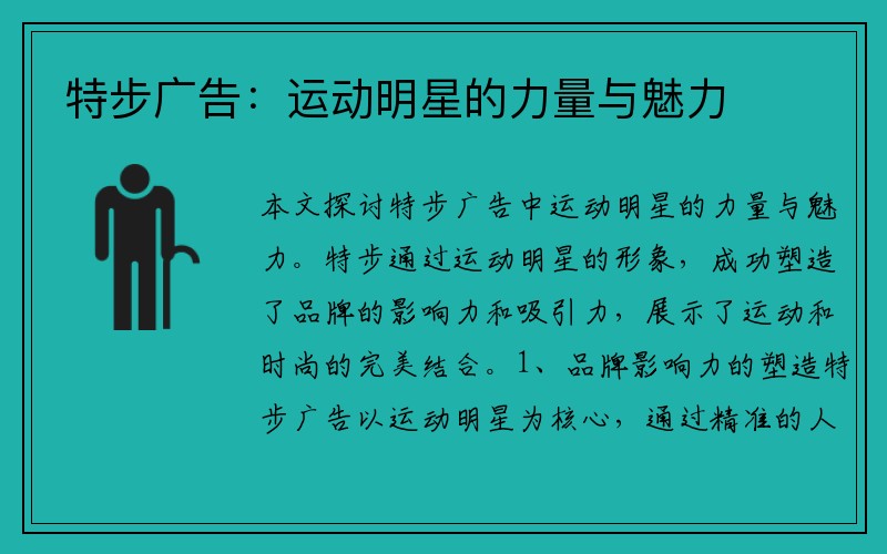 特步广告：运动明星的力量与魅力