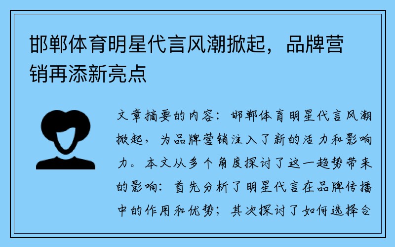 邯郸体育明星代言风潮掀起，品牌营销再添新亮点