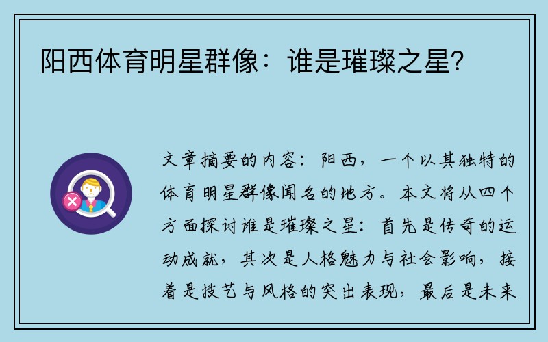 阳西体育明星群像：谁是璀璨之星？