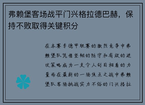 弗赖堡客场战平门兴格拉德巴赫，保持不败取得关键积分