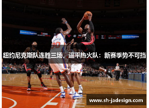 纽约尼克斯队连胜三场，逼平热火队：新赛季势不可挡
