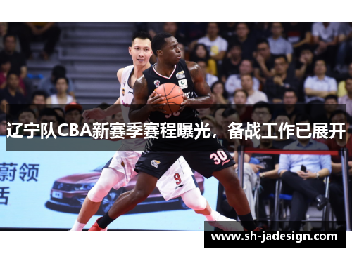辽宁队CBA新赛季赛程曝光，备战工作已展开