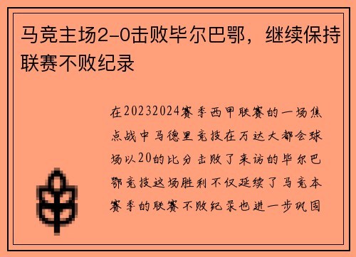 马竞主场2-0击败毕尔巴鄂，继续保持联赛不败纪录