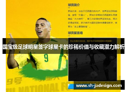 国宝级足球明星签字球星卡的珍稀价值与收藏潜力解析