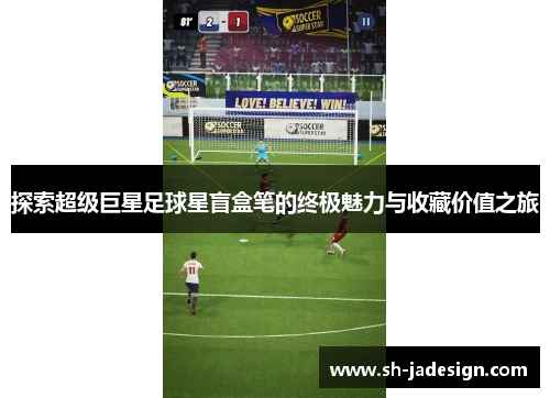 探索超级巨星足球星盲盒笔的终极魅力与收藏价值之旅