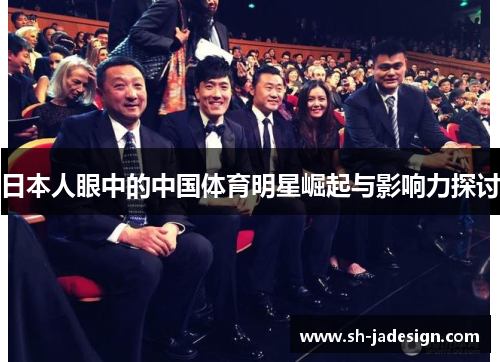 日本人眼中的中国体育明星崛起与影响力探讨