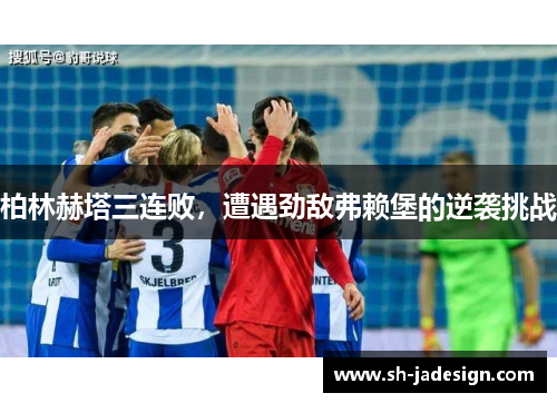 柏林赫塔三连败，遭遇劲敌弗赖堡的逆袭挑战