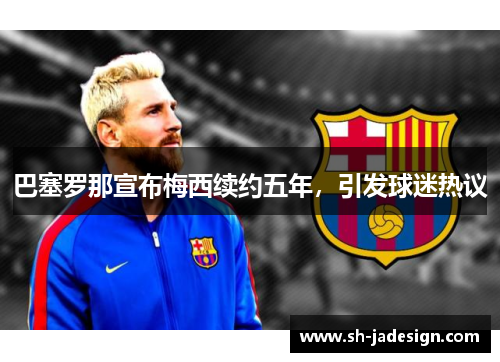 巴塞罗那宣布梅西续约五年，引发球迷热议