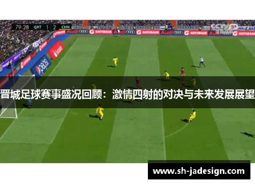 晋城足球赛事盛况回顾：激情四射的对决与未来发展展望