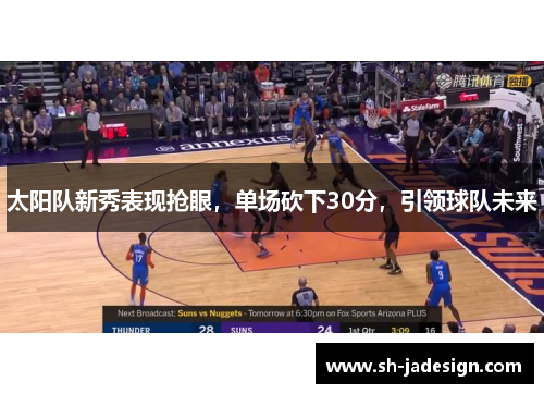 太阳队新秀表现抢眼，单场砍下30分，引领球队未来