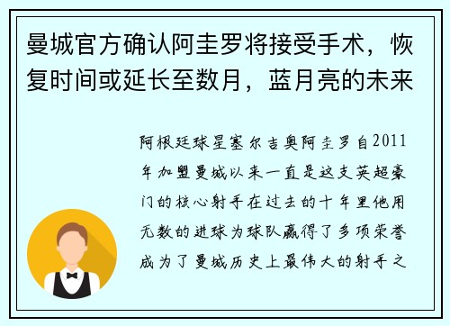 曼城官方确认阿圭罗将接受手术，恢复时间或延长至数月，蓝月亮的未来将何去何从？