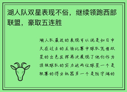 湖人队双星表现不俗，继续领跑西部联盟，豪取五连胜