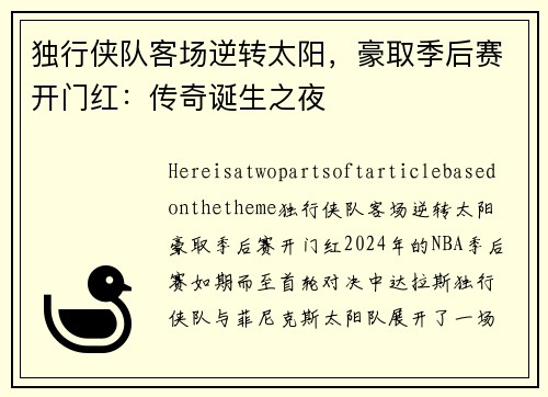 独行侠队客场逆转太阳，豪取季后赛开门红：传奇诞生之夜