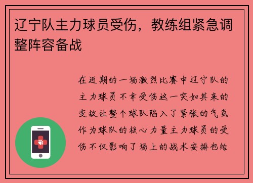 辽宁队主力球员受伤，教练组紧急调整阵容备战