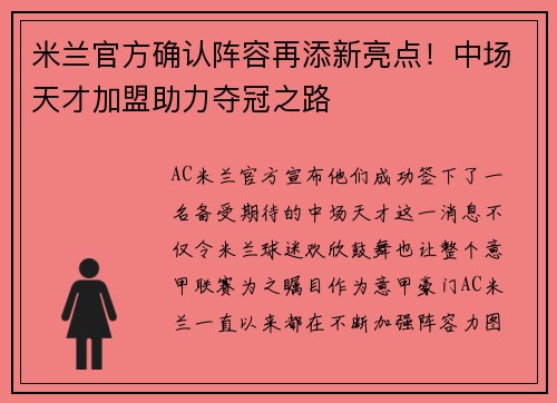 米兰官方确认阵容再添新亮点！中场天才加盟助力夺冠之路