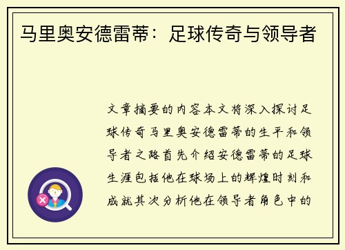 马里奥安德雷蒂：足球传奇与领导者