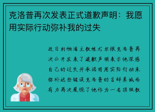 克洛普再次发表正式道歉声明：我愿用实际行动弥补我的过失