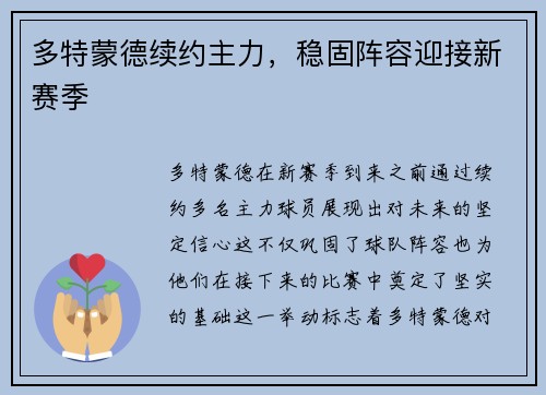 多特蒙德续约主力，稳固阵容迎接新赛季